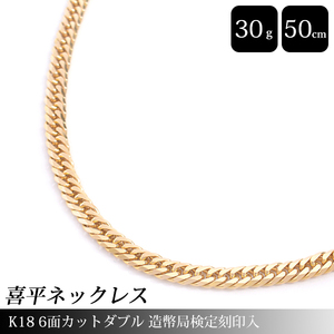 喜平 ネックレス K18 6面カット ダブル 30g 50cm 造幣局検定刻印入 メンズ レディース チェーン イエローゴールド YG 【中古】