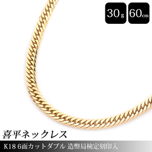 喜平 ネックレス K18 6面カット ダブル 30g 60cm 造幣局検定刻印入 メンズ レディース チェーン イエローゴールド YG 【中古】