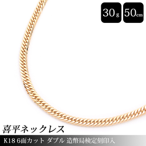 喜平 ネックレス K18 6面カット ダブル 30g 50cm 造幣局検定刻印入 メンズ レディース チェーン イエローゴールド YG 【中古】