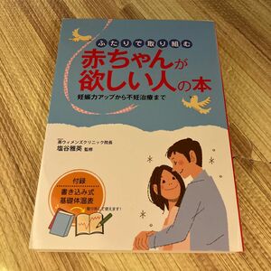 ふたりで取り組む赤ちゃんが欲しい人の本　妊娠力アップから不妊治療まで 塩谷雅英／監修