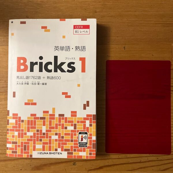 英単語・熟語Bricks 見出し語1762語+熟語600 1 大久保伊晨/編著 松田優/編著