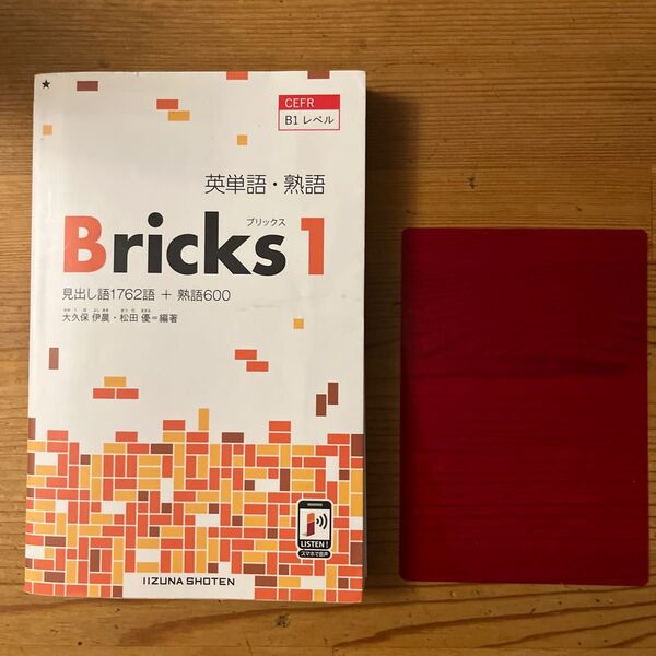 英単語・熟語Ｂｒｉｃｋｓ　見出し語１７６２語＋熟語６００　１ 大久保伊晨／編著　松田優／編著