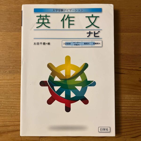 英作文ナビ （大学受験ナビゲーション） 太田千義／編