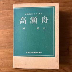 高瀬舟　森鴎外　集団読書テキストB2