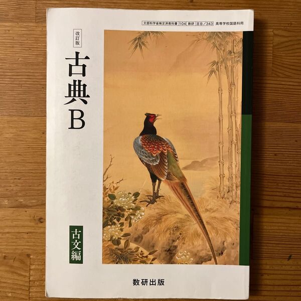 高校教科書 改訂版 古典B 古文編 教番:古B343
