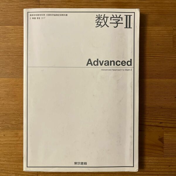 東京書籍 数学II Advanced [数II317]