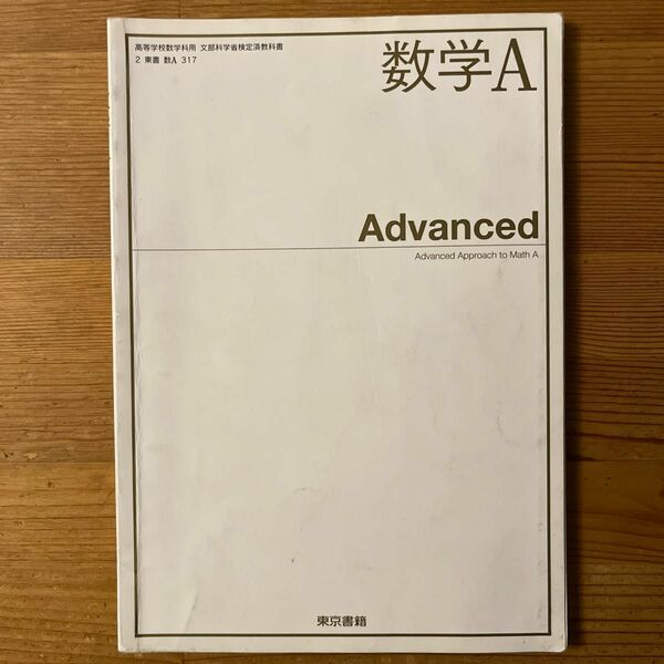 数学Ａ Advanced [2東書/数Ａ317] 文部科学省検定済教科書 高等学校数学科用 【平成29年度版】