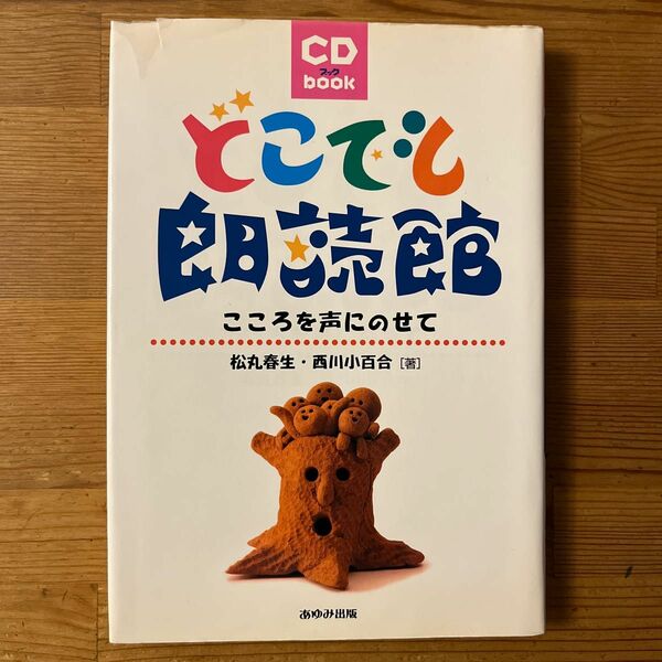 どこでも朗読館　こころを声にのせて （ＣＤブック） 松丸春生／著　西川小百合／著