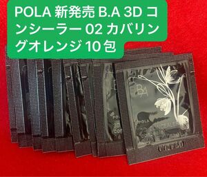 POLA 新発売 B.A 3D コンシーラー 02 カバリングオレンジ 0.6g*10包