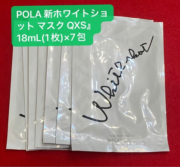 【第一位】POLA ホワイトショット マスク QXS』18mL(1枚)×7包 