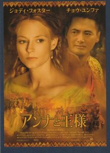 チラシ■2000年【アンナと王様】[ B ランク ] 日本劇場 館名入り/アンディ・テナント ジョディ・フォスター チョウ・ユンファ バイ・リン