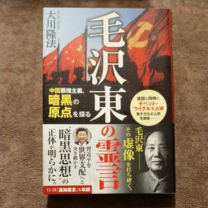 毛沢東の霊言　中国覇権主義、暗黒の原点を探る （ＯＲ　ＢＯＯＫＳ） 大川隆法／著