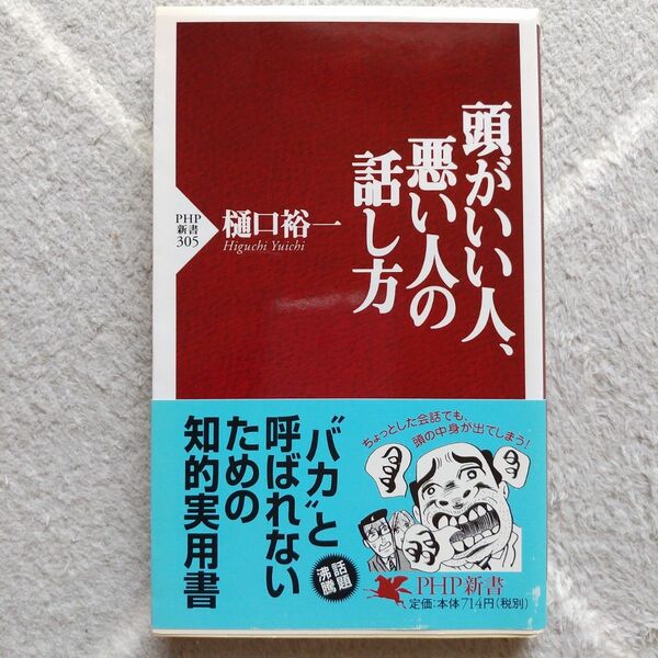 【送料込み＆匿名配送】本 PHP新書 「頭がいい人、悪い人の話し方」