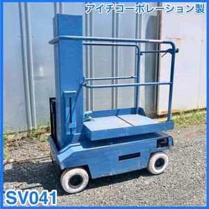 ☆ 中古 AICHI アイチコーポレーション製SV041 作業床高さ3.8ｍ 最大荷重200kg リフト 高所作業 ☆ 2002年製