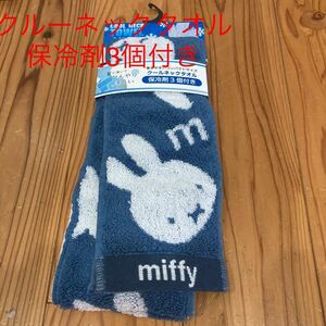 新品即決送料無料♪miffyミッフィー クルーネックタオル巻きやすいコンパクトサイズ保冷剤3個付首に巻いてひんやり涼しい猛暑対策