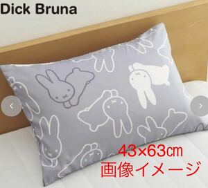 新品即決送料無料♪Dick Brunaディックブルーナ　こうさぎ枕カバー　43×63㎝　中灰　ポリエステル100% 完売品