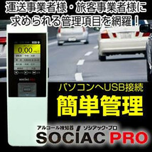 アルコール検知器ソシアックPRO（データ管理型）　SC-302_画像8