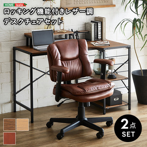  locking with function leather style desk chair 2 point set Barrow×Lubbock SH/ light brown 