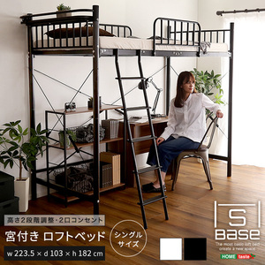 宮付きロフトベッド S_Base エスベ-ス-