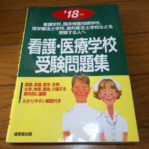 看護医療学校受験問題集 (１８年版) 看護学校，臨床検査技師学校，理学療法士学校，歯科衛生士学校などを受験する人へ／成美堂出版