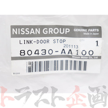 日産 ドアリンクストッパー スカイライン ER34/ENR34/HR34 2ドア 80430-AA100 トラスト企画 純正品 ニッサン (663101670_画像4