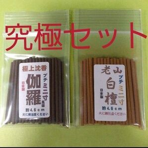 線香 究極のプチミニ寸セット