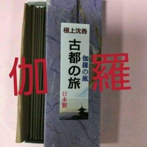 線香 極上伽羅風沈香 古都の旅