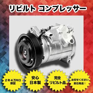 要在確 ※冷凍、冷蔵車不可 2年/4万Km保証 日本製 リビルト エアコン コンプレッサー 1A10-61-450B キャリィ エブリィ MF21S DA62V DA62T