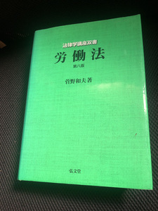 【法律学講座双紙書・労働法】菅野和夫著　古書　弘文堂　788ページ　法律【23/08 メタル5】