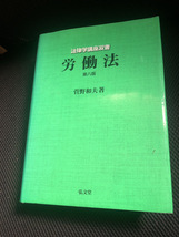 【法律学講座双紙書・労働法】菅野和夫著　古書　弘文堂　788ページ　法律【23/08 メタル5】_画像1