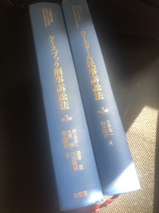 【法律書2冊セット】ロースクール民事訴訟法・ケースブック刑事訴訟法　古書　有斐閣【23/08 メタル5】