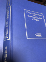 【立憲主義と日本国憲法】カバー無し　法律書古書　有斐閣　高橋和之著【23/08 メタル5】_画像2