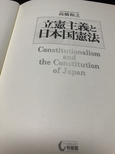 【立憲主義と日本国憲法】カバー無し　法律書古書　有斐閣　高橋和之著【23/08 メタル5】