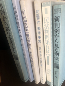 【刑法・民法　判例　問題】弁護士　裁判　参考書　古本　6冊セット【23/08 STS】