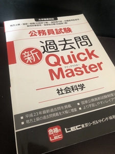 【公務員試験新過去問Quick Master】社会科学必修問題　実戦問題　719ページ【23/08 STS】