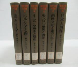 ◇東西文明の交流全6冊揃い 漢とローマ/ペルシアと唐/イスラム帝国の遺産/モンゴル帝国と西洋/西欧文明と東アジア/日本と西洋 除籍本