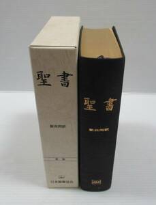 □新共同訳 大型聖書 NI68(B)　日本聖書協会　2021年?　函入　革装　三方金装　美品　定価￥21000