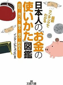 日本人の「お金の使いかた」図鑑: 住む・食べる・着る・遊ぶ・貯める…… (王様文庫) インタービジョン21 10058251-45140