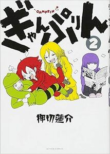 ぎゃんぷりん(2) (アクションコミックス)　　10059180-45157
