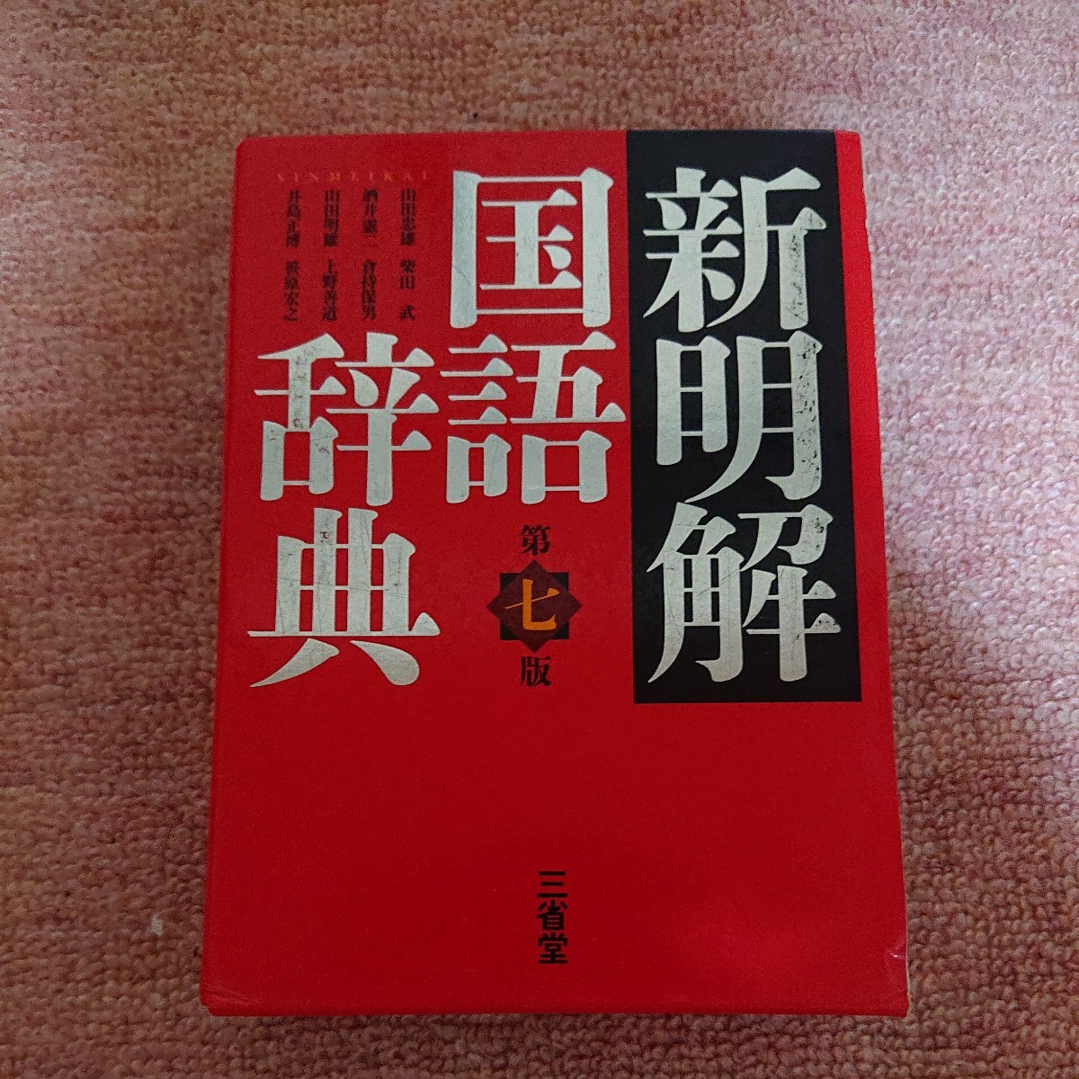 ヤフオク!  国語辞典 三省堂の落札相場・落札価格