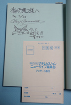 山本貴嗣・単行本『セイバーキャッツ』1巻1991年初版帯付き「わけあり」当時のサイン入り＋山本母のメモ付き_画像2