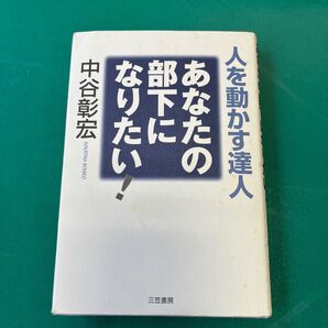 あなたの部下になりたい! 人を動かす達人 中谷彰宏/著