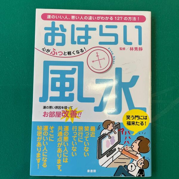 おはらい風水　心がふっと軽くなる！　運のいい人、悪い人の違いがわかる１２７の方法！ 林秀静／監修