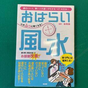 おはらい風水 心がふっと軽くなる! 運のいい人、悪い人の違いがわかる127の方法! 林秀静/監修