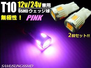 メール便可 同梱可 12V/24V 兼用 バルブ T10 ウェッジ 6SMD ピンク LED 電球 2個/トラック マーカー スモール ナンバー灯 C