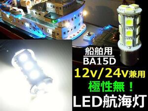 12V 24V LED 航海灯 バルブ BA15D 18SMD 白 ホワイト 6000k 無極性 船舶 漁船 右舷灯 左舷灯 両色灯 げん灯 停泊灯 マスト灯 LED電球 F