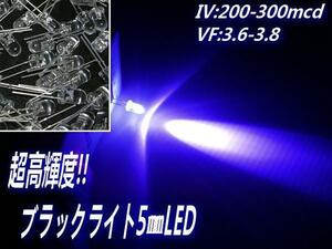 高輝度 砲弾型 5mm LED ブラックライト 青紫 50個set 自作電球 C