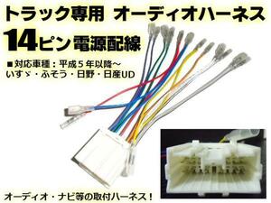 メール便可 オーディオ 変換 コネクター 社外 CD ナビ 取付用 14ピン ハーネス/24V トラック D