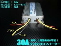 デコデコ 24V→12V メモリー機能付 30A DC/DC コンバーター 変圧/電圧 変換器 バックアップ 機能 DCDC バス トラック 大型車 E_画像2