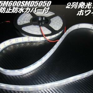 激白 劣化防止 防水カバー付 2列発光 LEDテープライト 蛍光灯 LEDライト 12V 5M/マリンライト 船舶 照明 同梱無料 Gの画像3